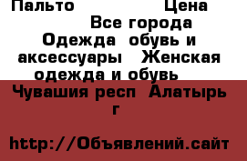 Пальто cop copine › Цена ­ 3 000 - Все города Одежда, обувь и аксессуары » Женская одежда и обувь   . Чувашия респ.,Алатырь г.